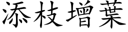 添枝增葉 (楷体矢量字库)