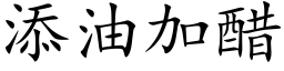 添油加醋 (楷体矢量字库)