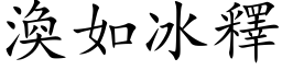 渙如冰釋 (楷体矢量字库)