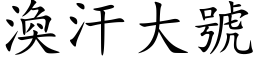 渙汗大號 (楷体矢量字库)