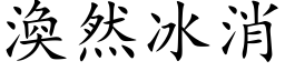 涣然冰消 (楷体矢量字库)