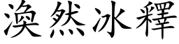 渙然冰釋 (楷体矢量字库)