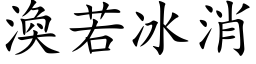 涣若冰消 (楷体矢量字库)