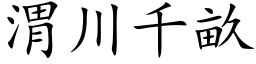 渭川千亩 (楷体矢量字库)