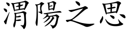 渭陽之思 (楷体矢量字库)