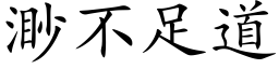 渺不足道 (楷体矢量字库)