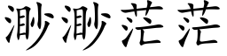 渺渺茫茫 (楷体矢量字库)