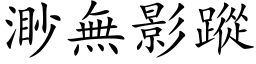 渺無影蹤 (楷体矢量字库)