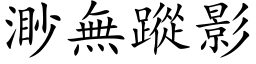 渺無蹤影 (楷体矢量字库)