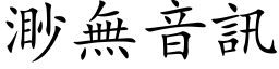 渺无音讯 (楷体矢量字库)