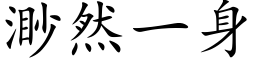 渺然一身 (楷体矢量字库)