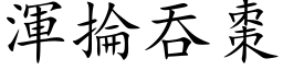 渾掄吞棗 (楷体矢量字库)