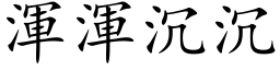 浑浑沉沉 (楷体矢量字库)