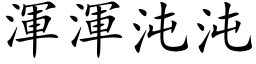 渾渾沌沌 (楷体矢量字库)