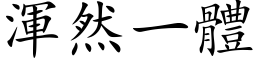 渾然一體 (楷体矢量字库)