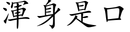 浑身是口 (楷体矢量字库)