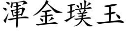 渾金璞玉 (楷体矢量字库)