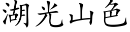 湖光山色 (楷体矢量字库)