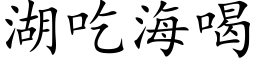 湖吃海喝 (楷体矢量字库)