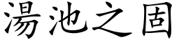 湯池之固 (楷体矢量字库)