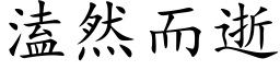 溘然而逝 (楷体矢量字库)