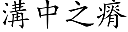 溝中之瘠 (楷体矢量字库)