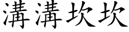 溝溝坎坎 (楷体矢量字库)