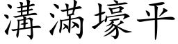 溝滿壕平 (楷体矢量字库)