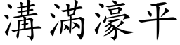 溝滿濠平 (楷体矢量字库)