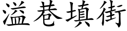 溢巷填街 (楷体矢量字库)