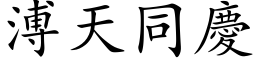 溥天同庆 (楷体矢量字库)