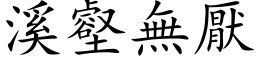 溪壑無厭 (楷体矢量字库)