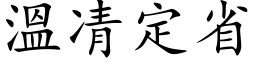 溫凊定省 (楷体矢量字库)