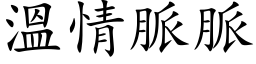 溫情脈脈 (楷体矢量字库)