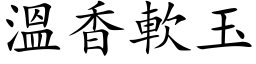 温香软玉 (楷体矢量字库)