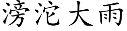 滂沱大雨 (楷体矢量字库)