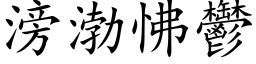 滂渤怫郁 (楷体矢量字库)