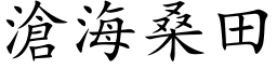 沧海桑田 (楷体矢量字库)