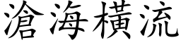 沧海横流 (楷体矢量字库)