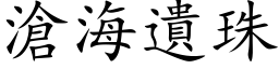 滄海遺珠 (楷体矢量字库)