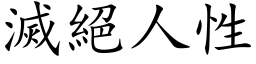 滅絕人性 (楷体矢量字库)