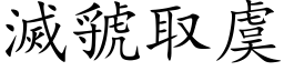 灭虢取虞 (楷体矢量字库)