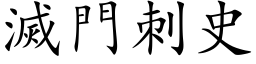 灭门刺史 (楷体矢量字库)