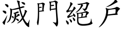 滅門絕戶 (楷体矢量字库)