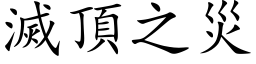 灭顶之灾 (楷体矢量字库)