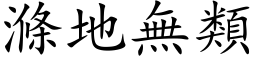 滌地無類 (楷体矢量字库)