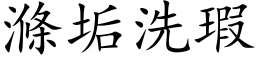 滌垢洗瑕 (楷体矢量字库)