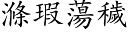 滌瑕蕩穢 (楷体矢量字库)