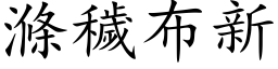 涤秽布新 (楷体矢量字库)