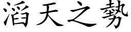 滔天之勢 (楷体矢量字库)